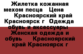 Жилетка кожанная мехом песца › Цена ­ 7 500 - Красноярский край, Красноярск г. Одежда, обувь и аксессуары » Женская одежда и обувь   . Красноярский край,Красноярск г.